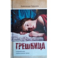 Грешница. Современная православная проза. Александр Горшков