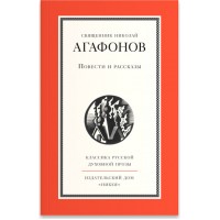 Повести и рассказы. Священник Николай Агафонов