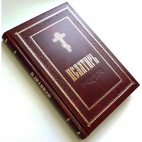 Псалтир (російська мова, великий шрифт) Києво-Печерська Лавра