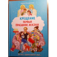 Крещение - первый праздник жизни. Марина Кондратенко