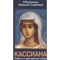Кассиана.Повесть о христианской любви. Николай Сербский (Велимирович)