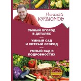 Умный огород в деталях. Умный сад и хитрый огород. Умный сад в подробностях. Николай Курдюмов