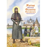 Житие святителя Филиппа Московского в пересказе для детей