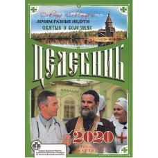 Православный календарь на 2022 год «Целебник»