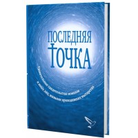 Последняя точка. Удивительные свидетельства монахов и иных лиц, живыми проходивших мытарства