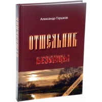 Отшельник. Книга вторая. Безумцы. Александр Горшков