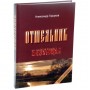 Отшельник. Книга вторая. Безумцы. Александр Горшков