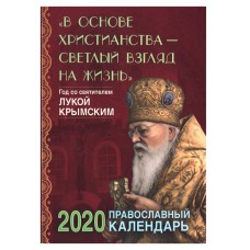 «В основе христианства-светлый взгляд на жизнь». Год со святителем Лукой Крымским. Православный календарь на 2020 год.