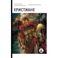 Христиане. Протоиерей Александр Акулов