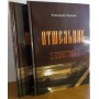 Отшельник. Книга вторая. Безумцы. Александр Горшков. Увлекательный сюжет