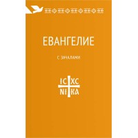 Евангелие. С зачалами. В синодальном переводе