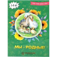 Мы родные! сборник стихов с комментариями