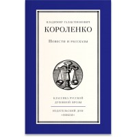 Повести и рассказы. Короленко Владимир Галактионович