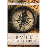 У світі орієнтирів. Олександр Меньчуков