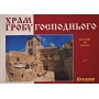 Храм Гроба Господня. Энциклопедическая книга о иерусалимском Храме Гроба Господня (фотоальбом)