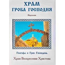Храм Гроба Господня. Энциклопедическая книга - фотоальбом