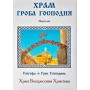 Храм Гроба Господня. Энциклопедическая книга о иерусалимском Храме Гроба Господня (фотоальбом)