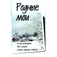 Родные мои. Рассказы архимандрита Павла (Груздева). Сказание о Дарьюшке Соловецкой