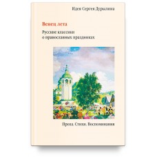 Вінець літа. Російські класики про православні свята. Ідея Сергія Дуриліна