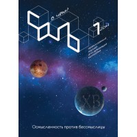 В чем СОЛЬ? - это православный журнал для думающей молодежи