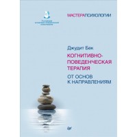 Когнітивно-поведінкова терапія. Від основ до напрямків. Джудіт Бек