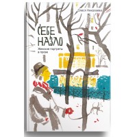Себе назло. Женские портреты в прозе. Олеся Николаева