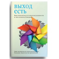 Выход есть. Как относиться к гомосексуальности и чем помочь близким. Владимир Стрелов
