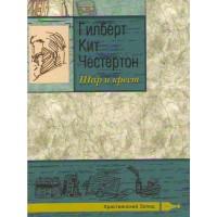 Шар и крест. Гилберт Кит Честертон