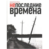 Непоследние времена. Дмитрий Соколов-Митрич