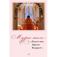 Мудрые мысли. Радость моя, Христос Воскресе! Илья Кабанов