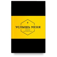 Услышь меня. Молитвы для подростков