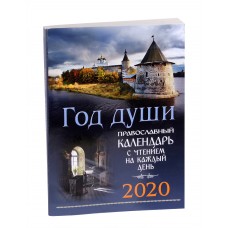 Православный календарь  Год души на 2022 год