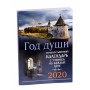 Православный календарь  Год души на 2022 год