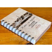 Православный ежедневник Жить - не тужить, с наставлениями Оптинских старцев