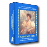 Дивный Свет. Императрица Александра Федоровна. Дневниковые записи, переписка, жизнеописание
