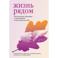 Жизнь рядом. Чем помочь близким с деменцией и как помочь себе