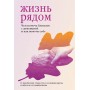 Жизнь рядом. Чем помочь близким с деменцией и как помочь себе. Мария Гантман 