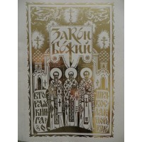 Закон Божий. Вторая книга о православной вере. Редакция Р. М. Добужинского