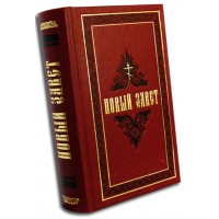 Новый Завет. Киево-Печерская Лавра