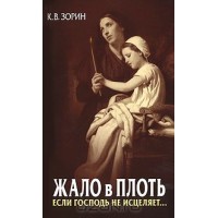 Жало в плоть. Если Господь не исцеляет... К. В. Зорин