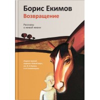 Возвращение. Рассказы о живой жизни. Борис Екимов