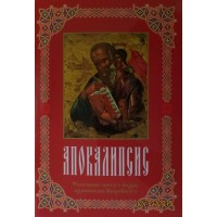Толкование на Откровение Иоанна Богослова. Святой Андрей, архиепископ Кесарийский