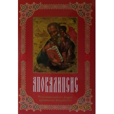 Толкование на Откровение Иоанна Богослова. Святой Андрей, архиепископ Кесарийский