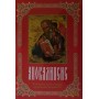 Толкование на Откровение Иоанна Богослова. Святой Андрей, архиепископ Кесарийский