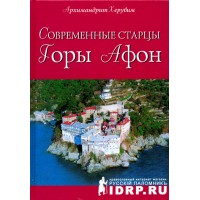 Современные старцы Горы Афон. Архимандрит Херувим