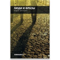 Люди и фразы. Андрей Десницкий