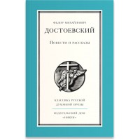 Повести и рассказы. Федор Михайлович Достоевский
