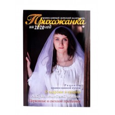 Прихожанка. Женский православный календарь на 2020 год