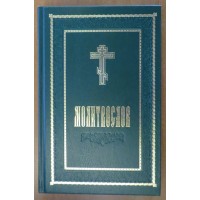 Молитвослов. Свято-Успенская Киево-Печерская Лавра