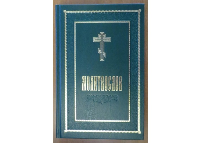Молитвослов. Свято-Успенская Киево-Печерская Лавра